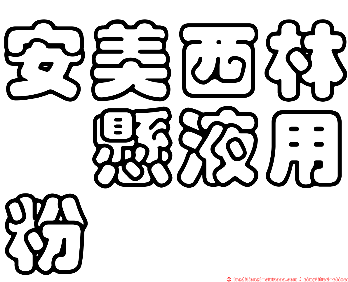 安美西林　懸液用粉